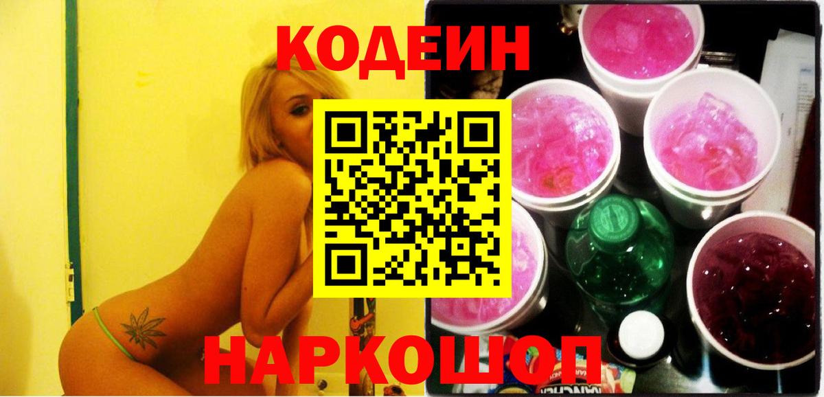 Советский  Кодеин Purple Drank  Вход с VPN 