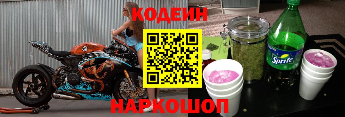 Кодеин напиток Lean (лин) Советский
